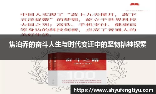 焦泊乔的奋斗人生与时代变迁中的坚韧精神探索