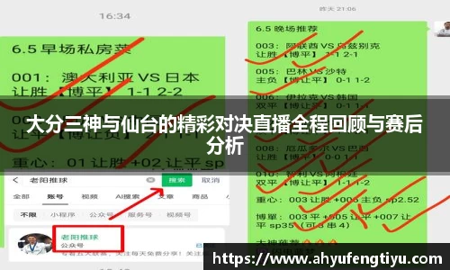 大分三神与仙台的精彩对决直播全程回顾与赛后分析