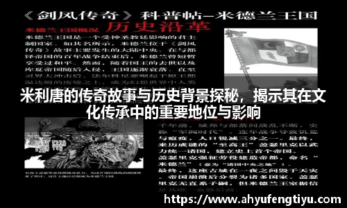 米利唐的传奇故事与历史背景探秘，揭示其在文化传承中的重要地位与影响