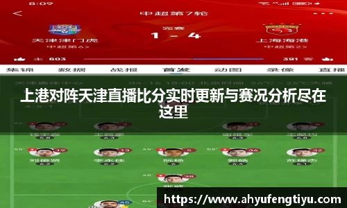 上港对阵天津直播比分实时更新与赛况分析尽在这里