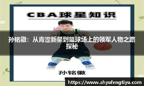 孙铭徽：从青涩新星到篮球场上的领军人物之路探秘