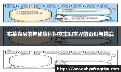 布莱克尼的神秘旅程探索未知世界的奇幻与挑战
