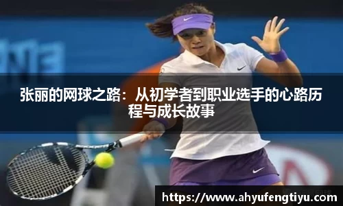张丽的网球之路：从初学者到职业选手的心路历程与成长故事