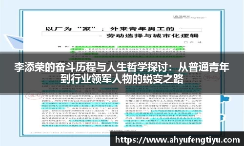李添荣的奋斗历程与人生哲学探讨：从普通青年到行业领军人物的蜕变之路